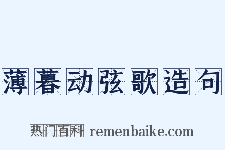 薄暮动弦歌造句是什么意思的图片